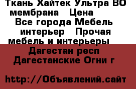 Ткань Хайтек Ультра ВО мембрана › Цена ­ 170 - Все города Мебель, интерьер » Прочая мебель и интерьеры   . Дагестан респ.,Дагестанские Огни г.